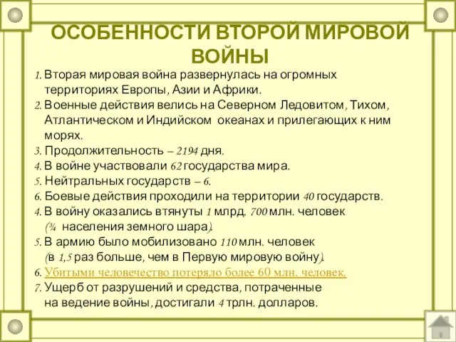 ОСОБЕННОСТИ ВТОРОЙ МИРОВОЙ ВОЙНЫ 1. Вторая мировая война развернулась на огромных территориях