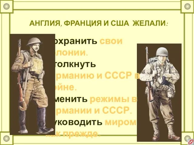 АНГЛИЯ, ФРАНЦИЯ И США ЖЕЛАЛИ: Сохранить свои колонии. Столкнуть Германию и СССР