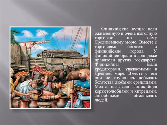 Финикийские купцы вели оживленную и очень выгодную торговлю по всему Средиземному морю.