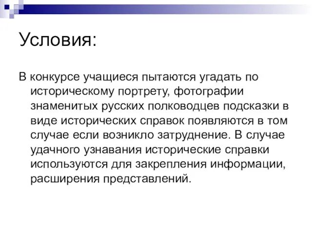 Условия: В конкурсе учащиеся пытаются угадать по историческому портрету, фотографии знаменитых русских