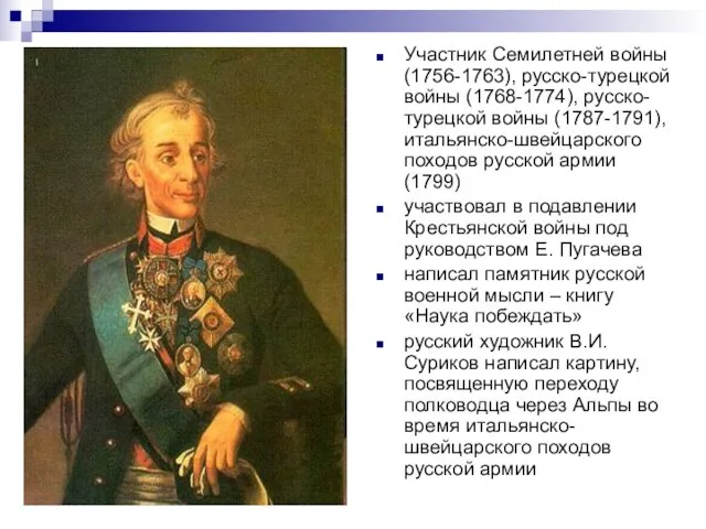 Участник Семилетней войны (1756-1763), русско-турецкой войны (1768-1774), русско-турецкой войны (1787-1791), итальянско-швейцарского походов