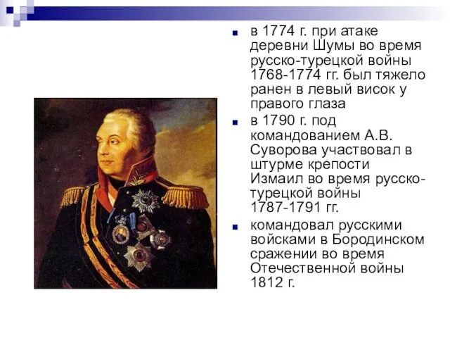 в 1774 г. при атаке деревни Шумы во время русско-турецкой войны 1768-1774