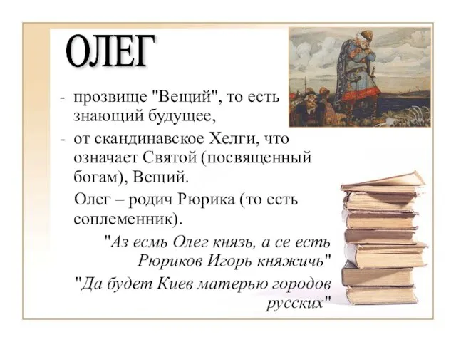 прозвище "Вещий", то есть знающий будущее, от скандинавское Хелги, что означает Святой