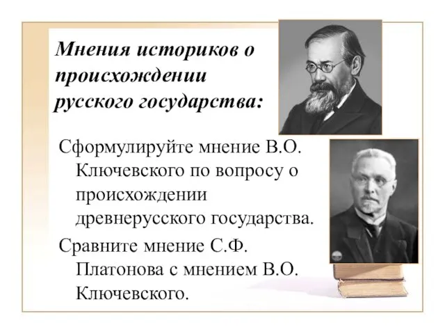 Мнения историков о происхождении русского государства: Сформулируйте мнение В.О.Ключевского по вопросу о