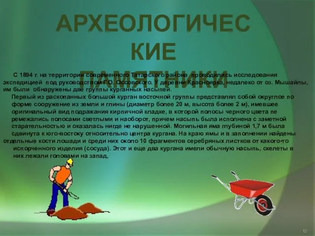 Археологические памятники С 1894 г. на территории современного Татарского района проводились исследования