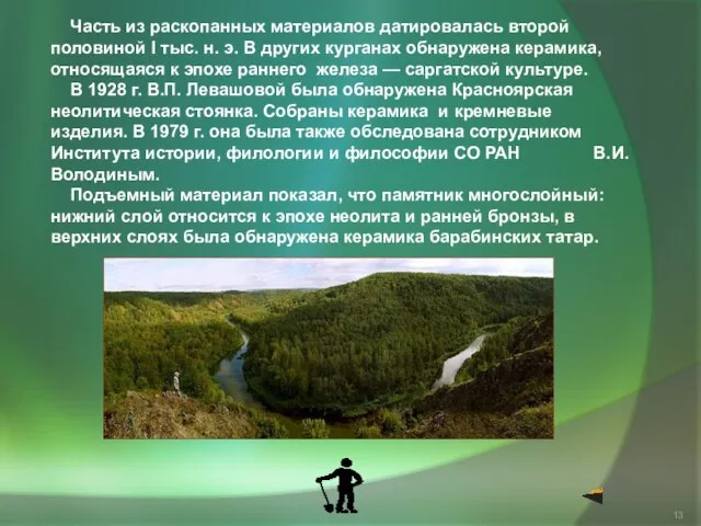 Часть из раскопанных материалов датировалась второй половиной I тыс. н. э. В