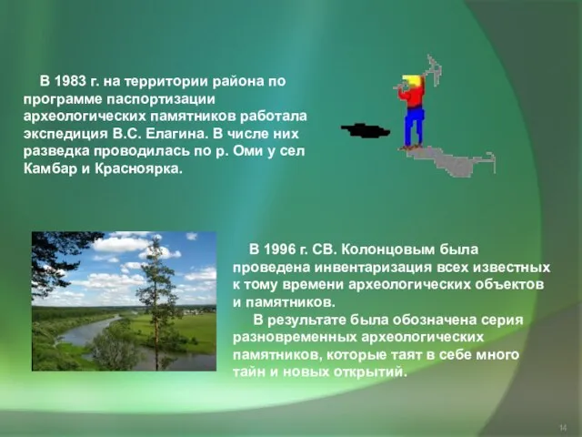 В 1983 г. на территории района по программе паспортизации археологических памятников работала