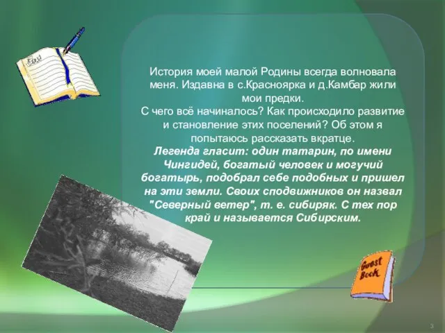 История моей малой Родины всегда волновала меня. Издавна в с.Красноярка и д.Камбар