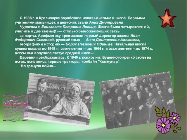 С 1936 г. в Красноярке заработала новая начальная школа. Первыми учителями мальчишек