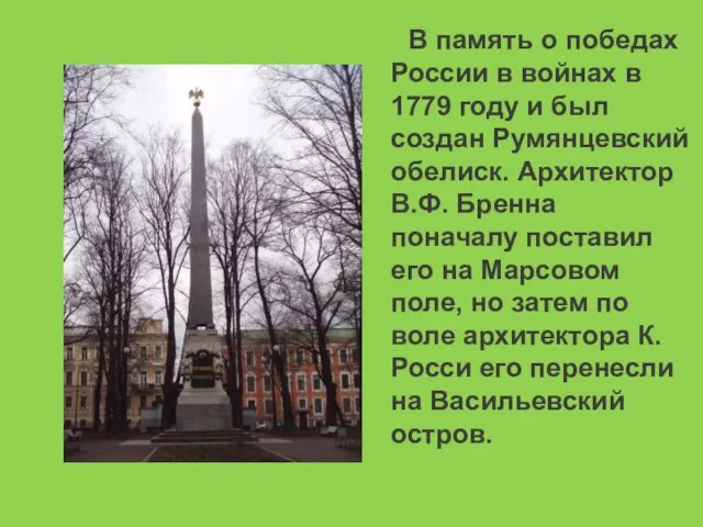 В память о победах России в войнах в 1779 году и был