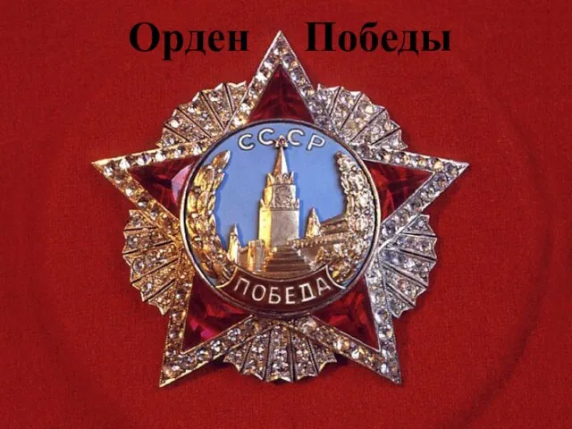 Орден Победы