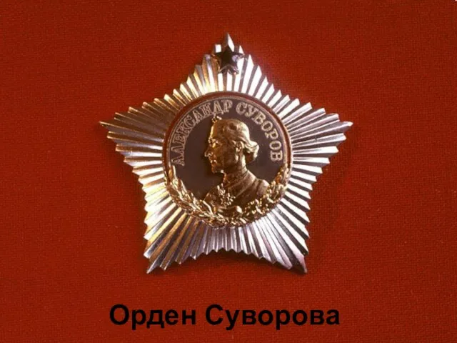 Орден Суворова