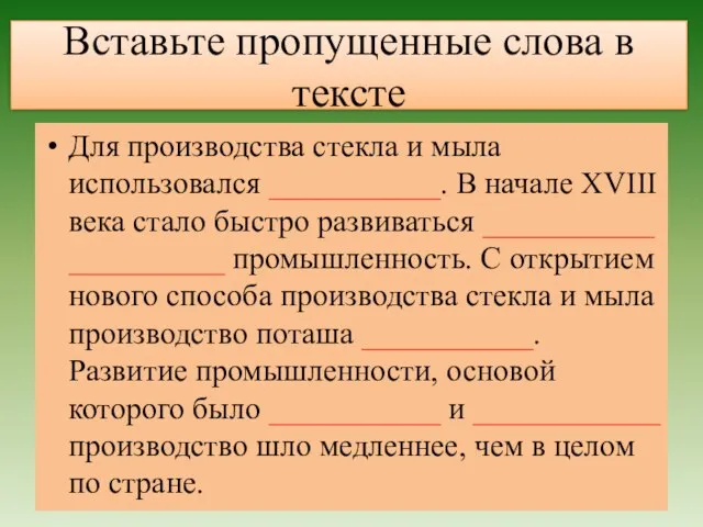 Вставьте пропущенные слова в тексте Для производства стекла и мыла использовался ___________.