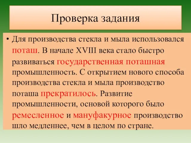 Для производства стекла и мыла использовался поташ. В начале XVIII века стало