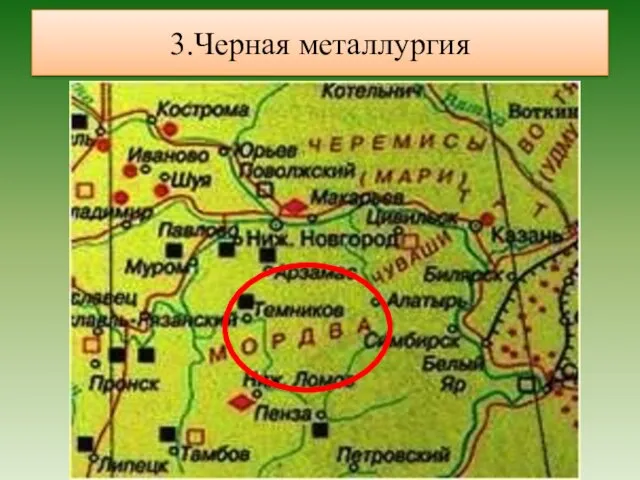 3.Черная металлургия