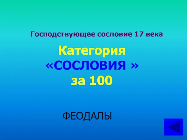 Господствующее сословие 17 века Категория «СОСЛОВИЯ » за 100 ФЕОДАЛЫ