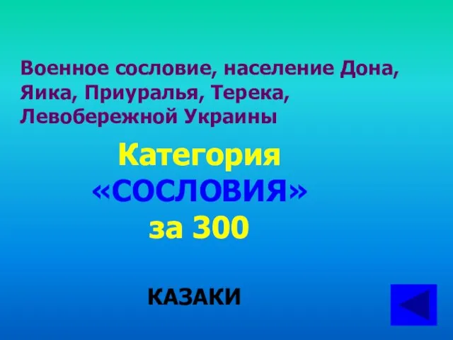 Военное сословие, население Дона, Яика, Приуралья, Терека, Левобережной Украины Категория «СОСЛОВИЯ» за 300 КАЗАКИ