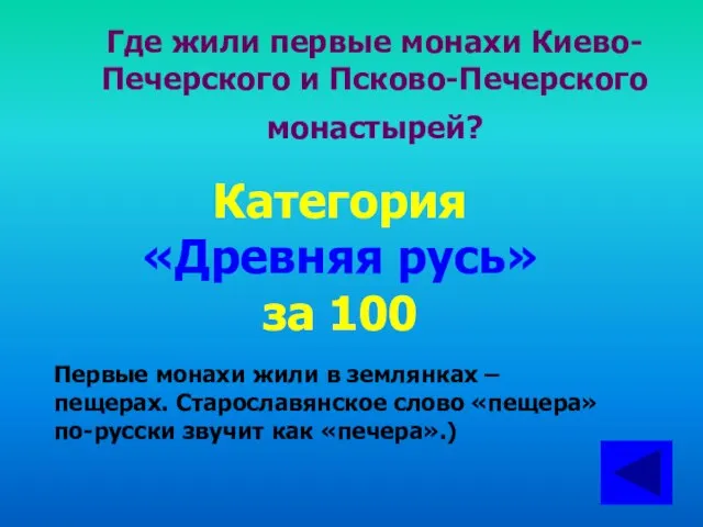 Где жили первые монахи Киево-Печерского и Псково-Печерского монастырей? Категория «Древняя русь» за