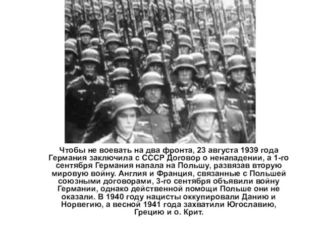 Чтобы не воевать на два фронта, 23 августа 1939 года Германия заключила