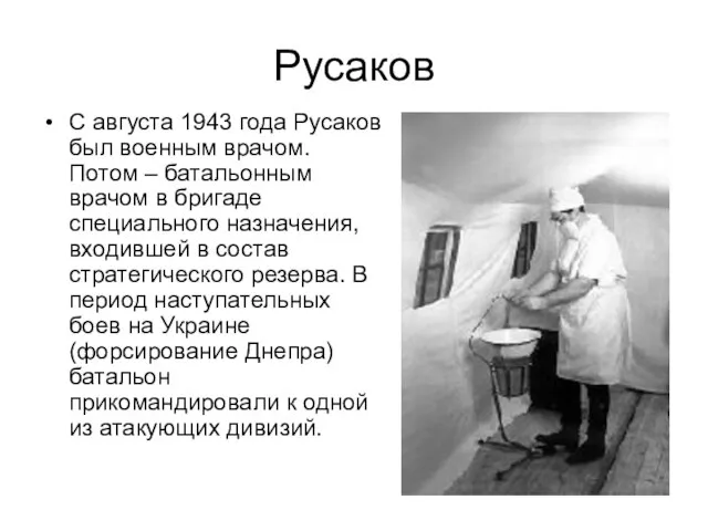 Русаков С августа 1943 года Русаков был военным врачом. Потом – батальонным