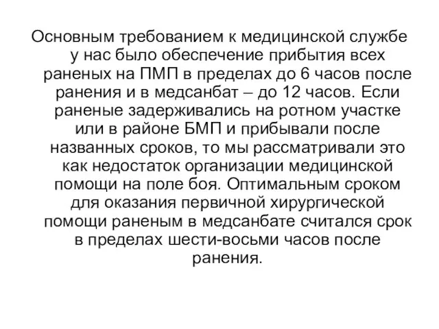 Основным требованием к медицинской службе у нас было обеспечение прибытия всех раненых