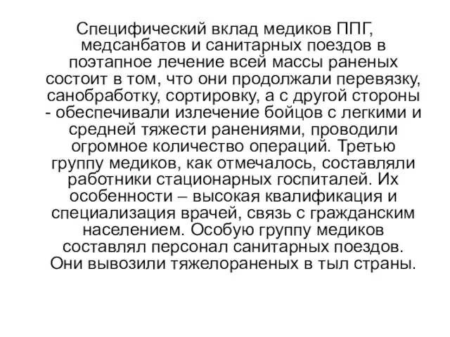 Специфический вклад медиков ППГ, медсанбатов и санитарных поездов в поэтапное лечение всей