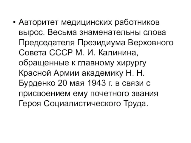 Авторитет медицинских работников вырос. Весьма знаменательны слова Председателя Президиума Верховного Совета СССР