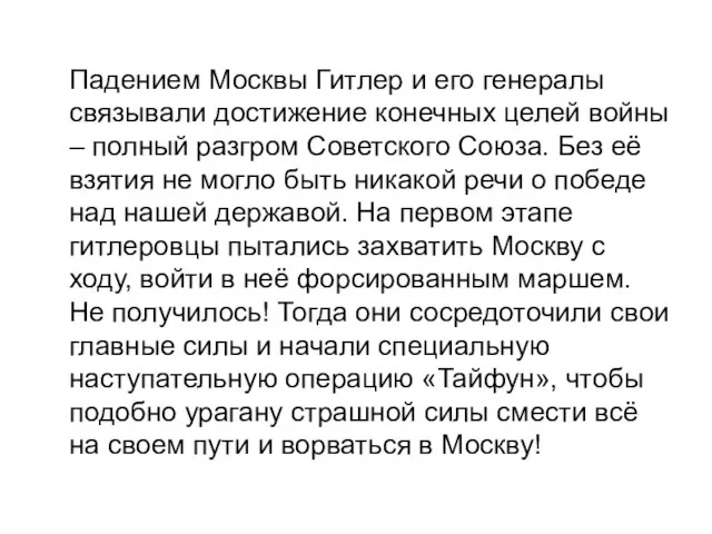 Падением Москвы Гитлер и его генералы связывали достижение конечных целей войны –