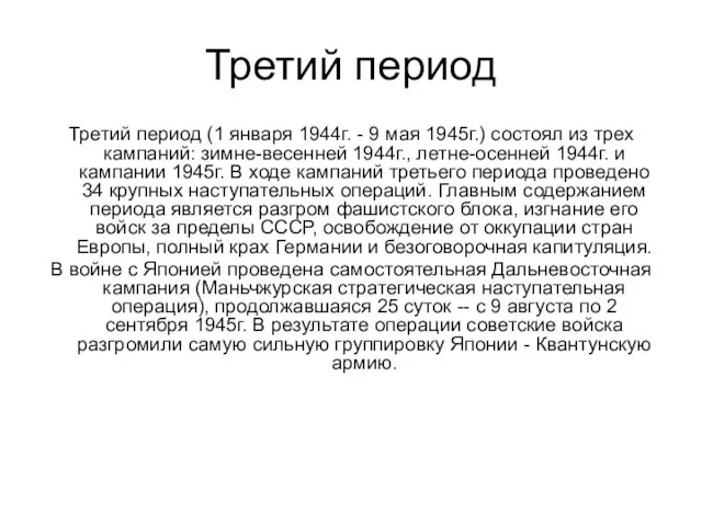 Третий период Третий период (1 января 1944г. - 9 мая 1945г.) состоял