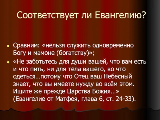 Соответствует ли Евангелию? Сравним: «нельзя служить одновременно Богу и мамоне (богатству)»; «Не