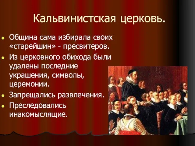 Кальвинистская церковь. Община сама избирала своих «старейшин» - пресвитеров. Из церковного обихода