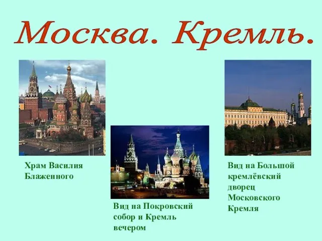 Вид на Большой кремлёвский дворец Московского Кремля Храм Василия Блаженного Вид на