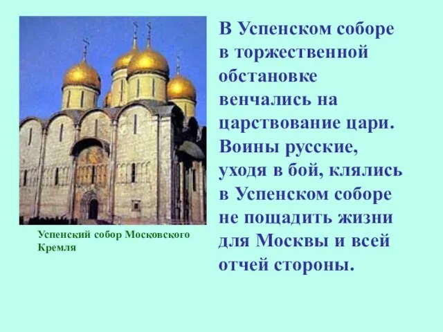 Успенский собор Московского Кремля В Успенском соборе в торжественной обстановке венчались на