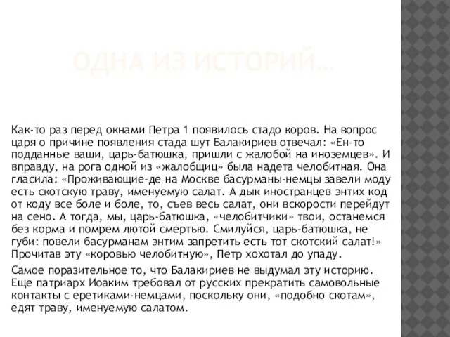 Одна из историй… Как-то раз перед окнами Петра 1 появилось стадо коров.