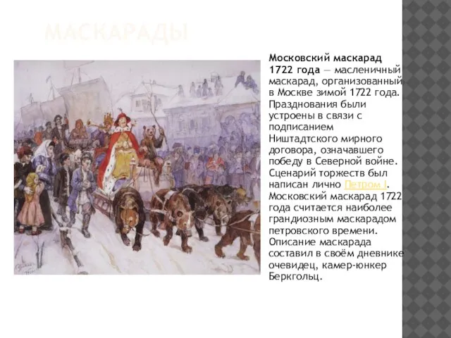 Маскарады Московский маскарад 1722 года — масленичный маскарад, организованный в Москве зимой