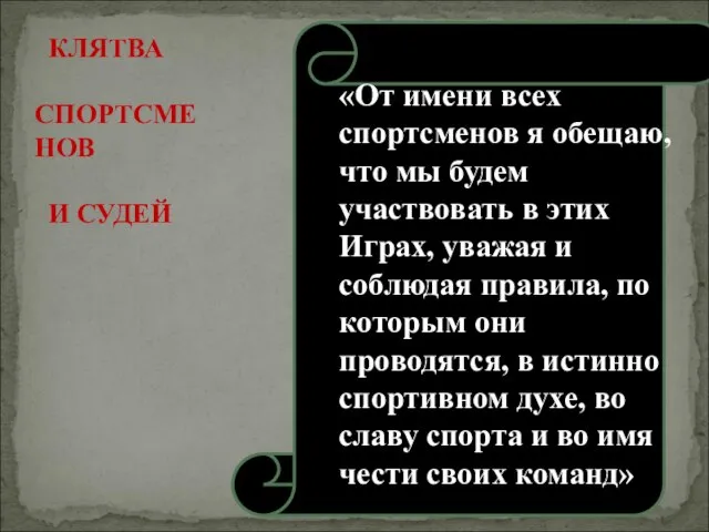 «От имени всех спортсменов я обещаю, что мы будем участвовать в этих