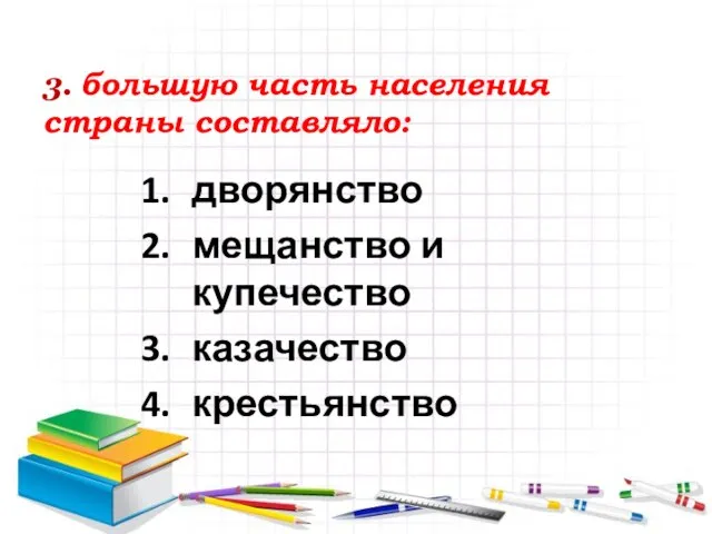 3. большую часть населения страны составляло: дворянство мещанство и купечество казачество крестьянство