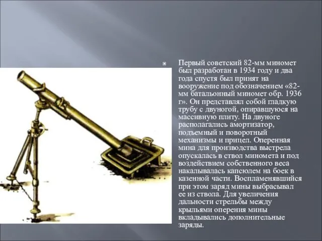 Первый советский 82-мм миномет был разработан в 1934 году и два года