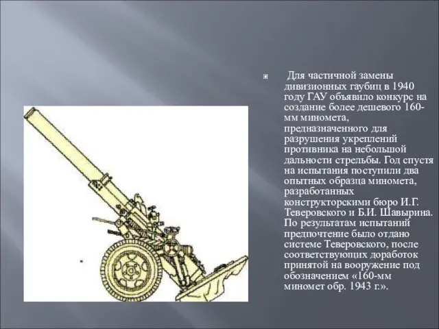 Для частичной замены дивизионных гаубиц в 1940 году ГАУ объявило конкурс на