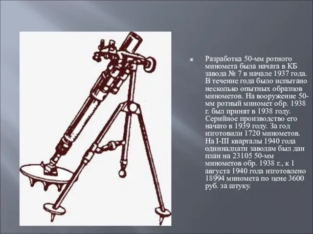 Разработка 50-мм ротного миномета была начата в КБ завода № 7 в
