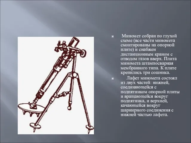 Миномет собран по глухой схеме (все части миномета смонтированы на опорной плите)