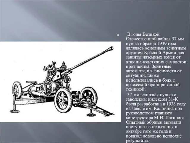 В годы Великой Отечественной войны 37-мм пушка образца 1939 года являлась основным