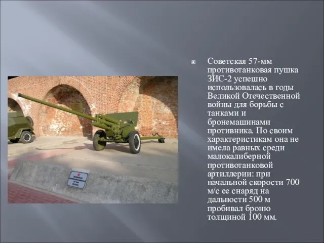 Советская 57-мм противотанковая пушка ЗИС-2 успешно использовалась в годы Великой Отечественной войны