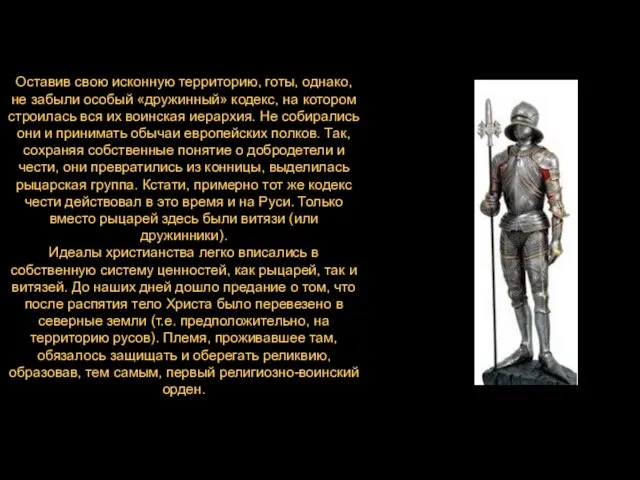 Оставив свою исконную территорию, готы, однако, не забыли особый «дружинный» кодекс, на