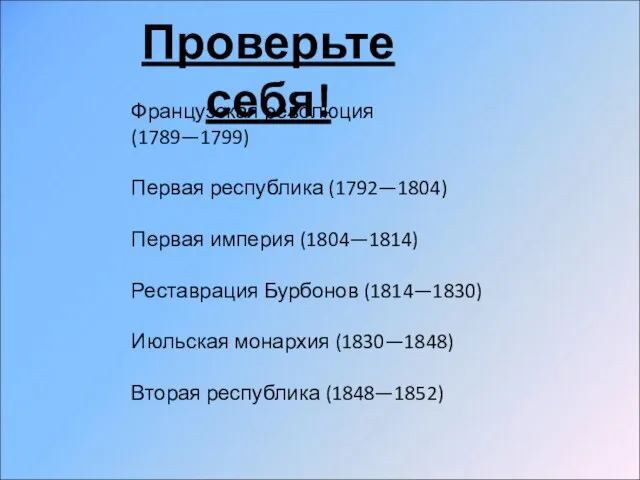 Французская революция (1789—1799) Первая республика (1792—1804) Первая империя (1804—1814) Реставрация Бурбонов (1814—1830)