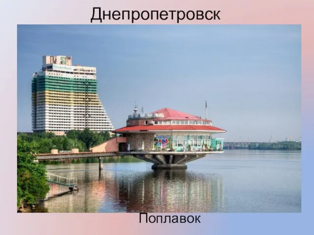 Днепропетровск Поплавок