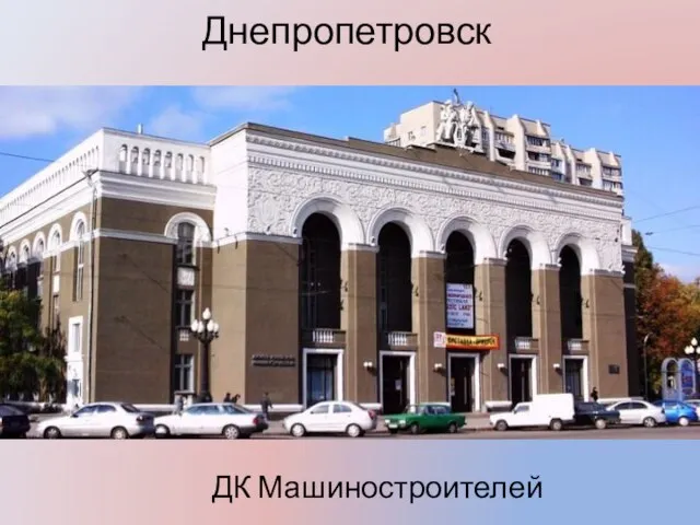 Днепропетровск ДК Машиностроителей