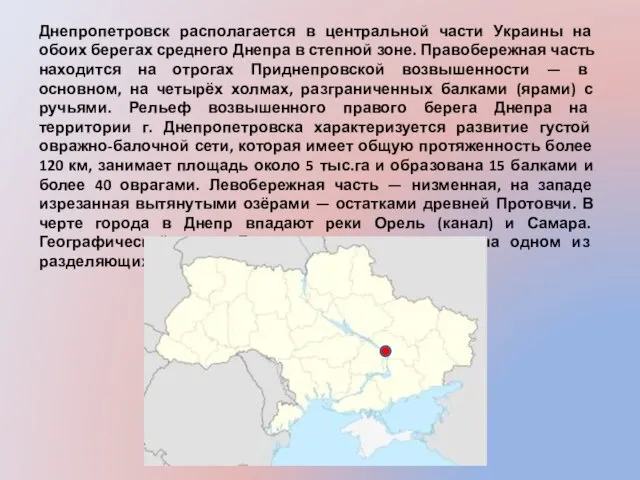 Днепропетровск располагается в центральной части Украины на обоих берегах среднего Днепра в