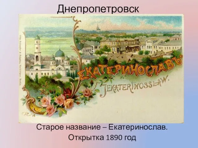 Днепропетровск Старое название – Екатеринослав. Открытка 1890 год