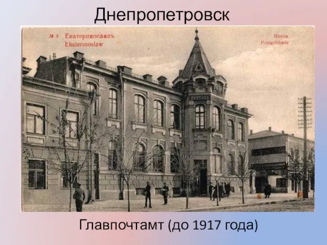 Днепропетровск Главпочтамт (до 1917 года)